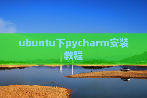 ubuntu下pycharm安装教程